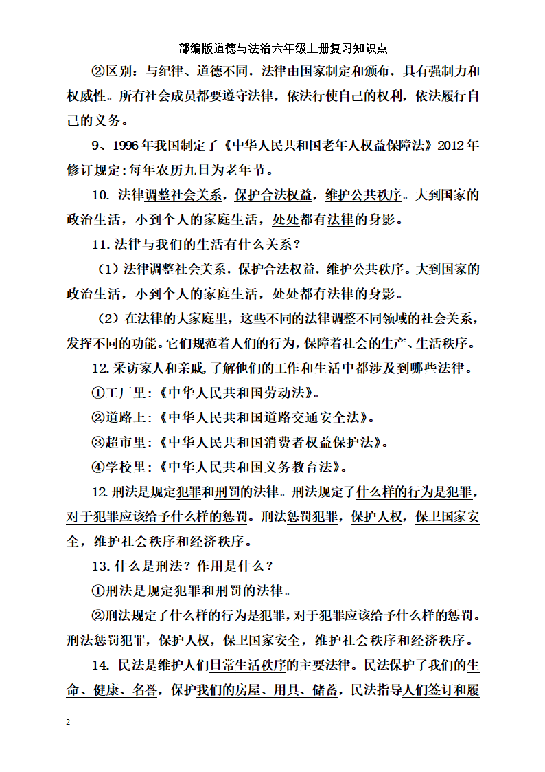 统编版小学道德与法治六年级上册全册复习知识点总结  （含期中期末试题）.doc第2页