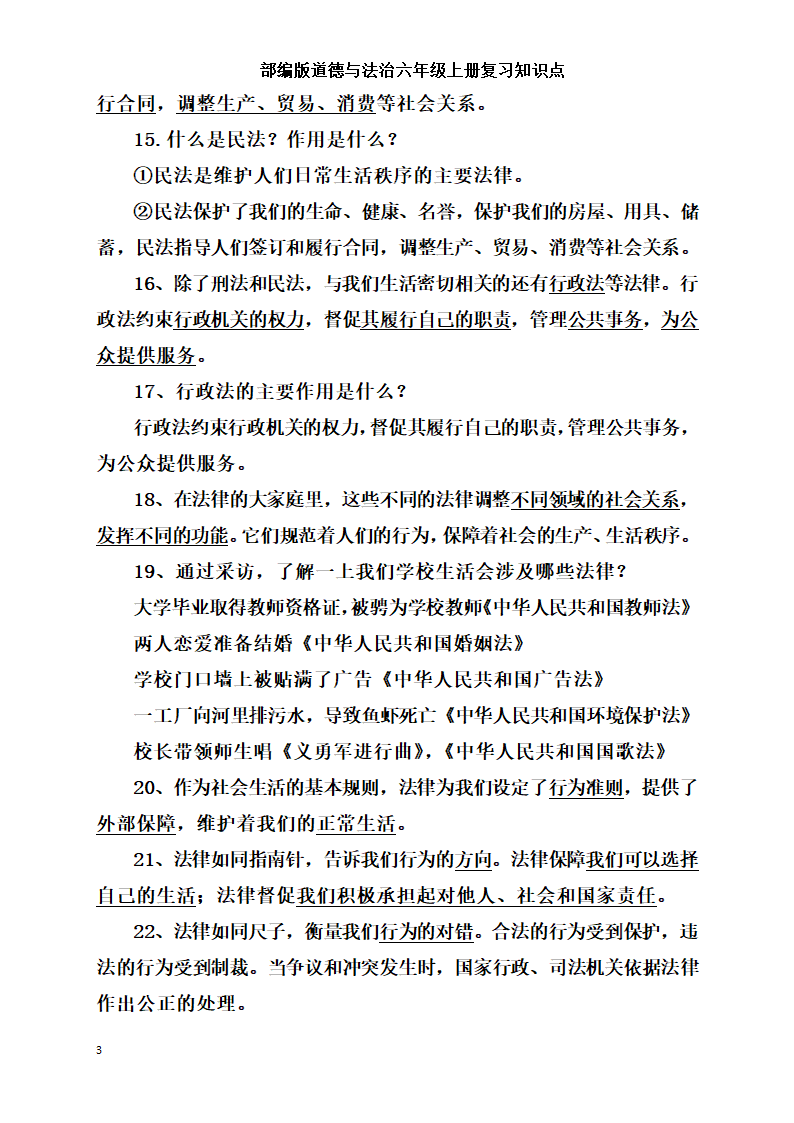 统编版小学道德与法治六年级上册全册复习知识点总结  （含期中期末试题）.doc第3页