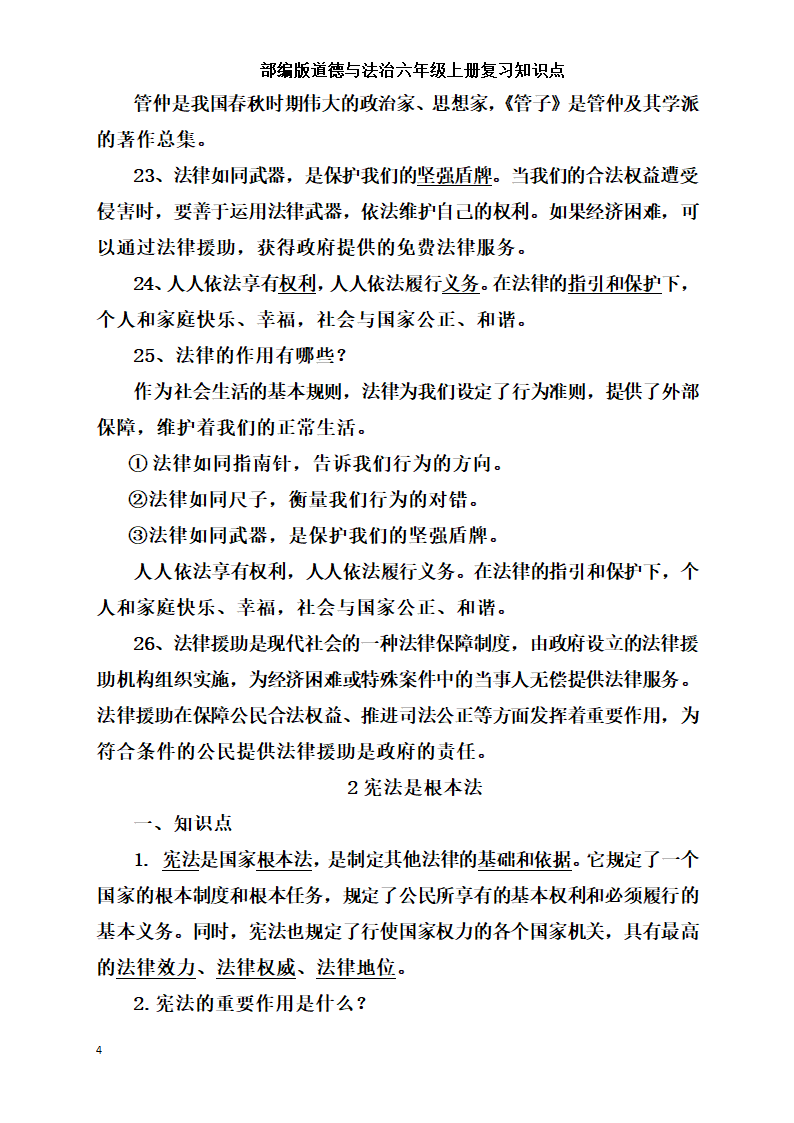 统编版小学道德与法治六年级上册全册复习知识点总结  （含期中期末试题）.doc第4页