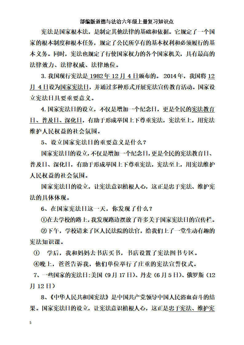 统编版小学道德与法治六年级上册全册复习知识点总结  （含期中期末试题）.doc第5页