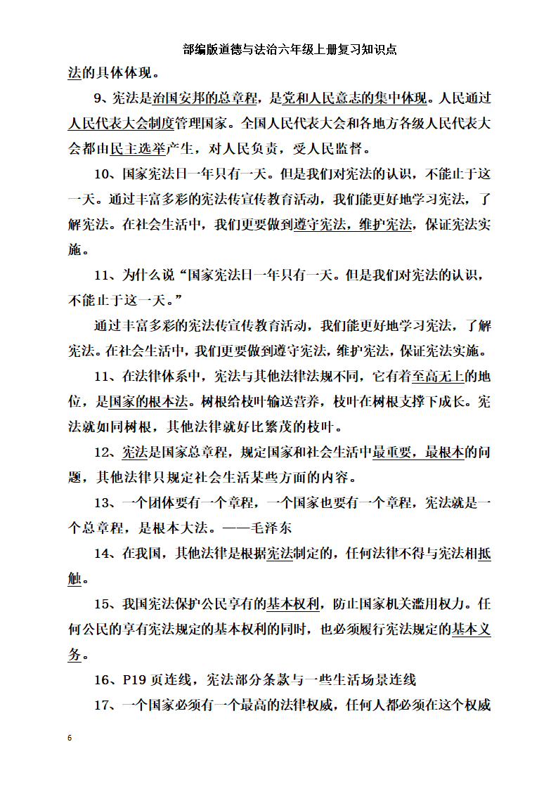 统编版小学道德与法治六年级上册全册复习知识点总结  （含期中期末试题）.doc第6页