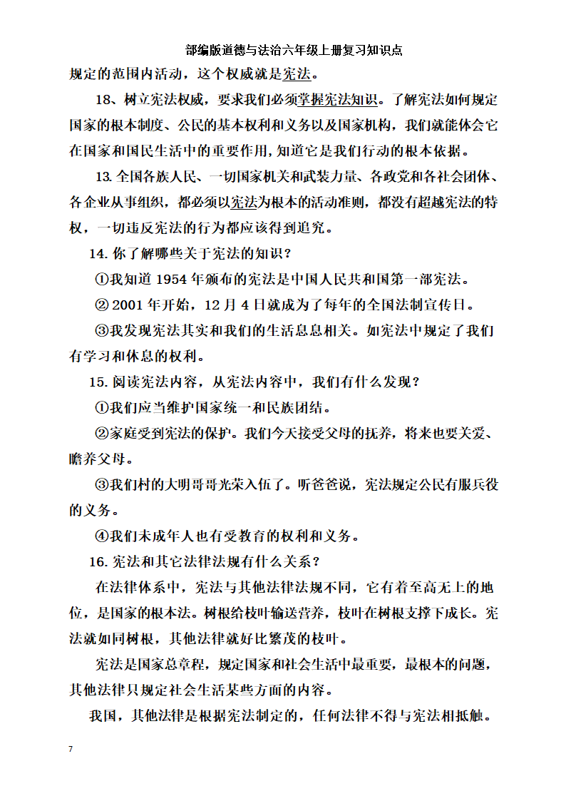 统编版小学道德与法治六年级上册全册复习知识点总结  （含期中期末试题）.doc第7页