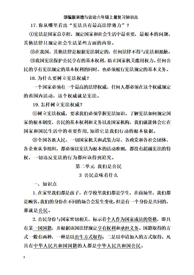 统编版小学道德与法治六年级上册全册复习知识点总结  （含期中期末试题）.doc第8页