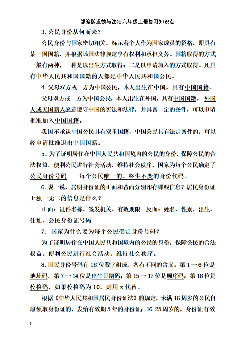 统编版小学道德与法治六年级上册全册复习知识点总结  （含期中期末试题）.doc第9页