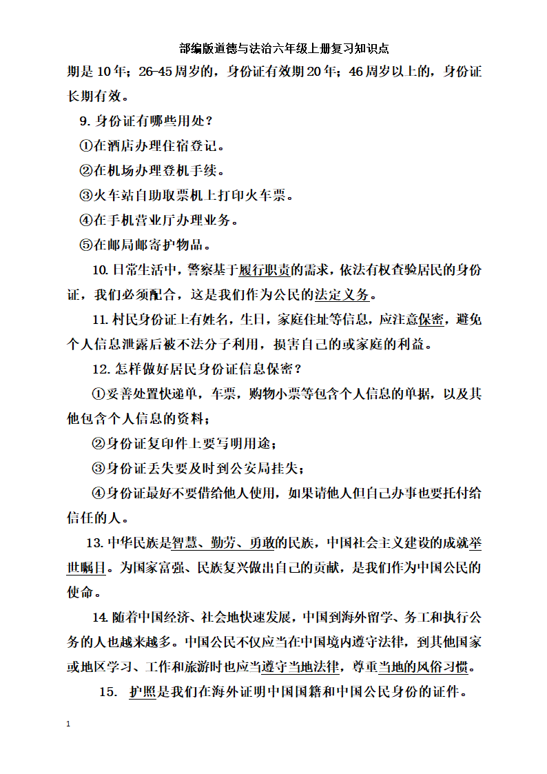 统编版小学道德与法治六年级上册全册复习知识点总结  （含期中期末试题）.doc第10页