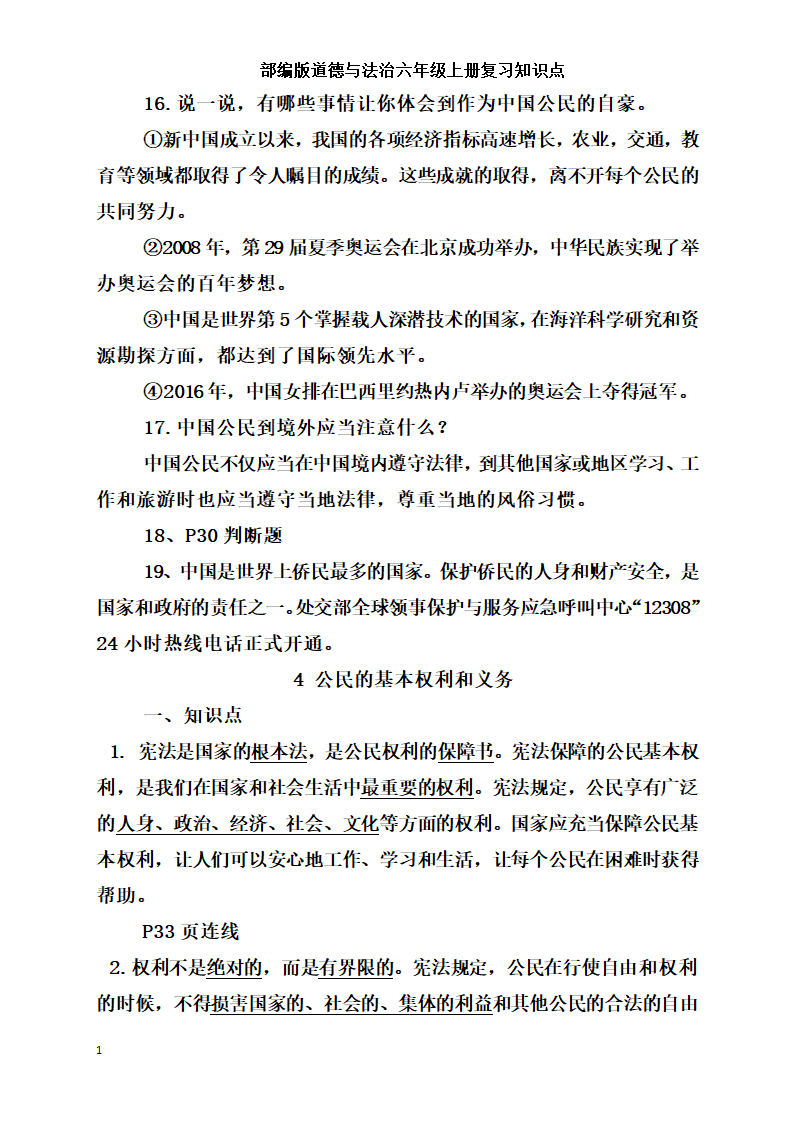 统编版小学道德与法治六年级上册全册复习知识点总结  （含期中期末试题）.doc第11页