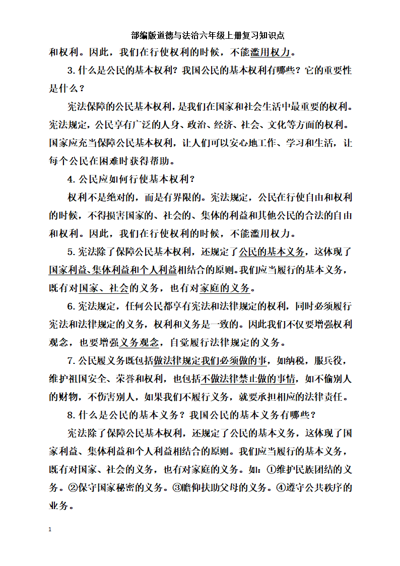 统编版小学道德与法治六年级上册全册复习知识点总结  （含期中期末试题）.doc第12页