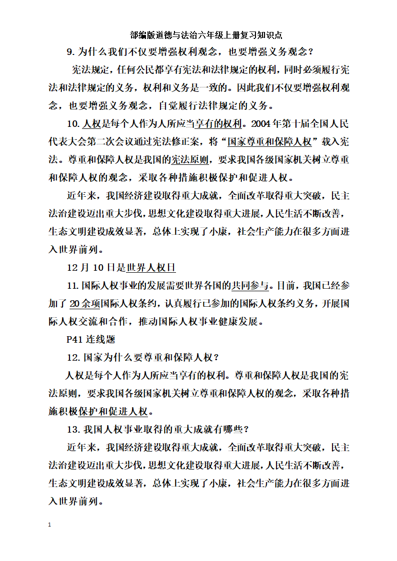 统编版小学道德与法治六年级上册全册复习知识点总结  （含期中期末试题）.doc第13页