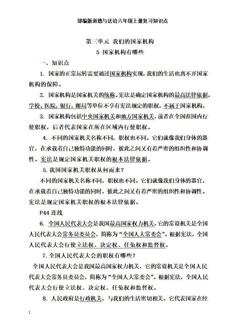 统编版小学道德与法治六年级上册全册复习知识点总结  （含期中期末试题）.doc第14页