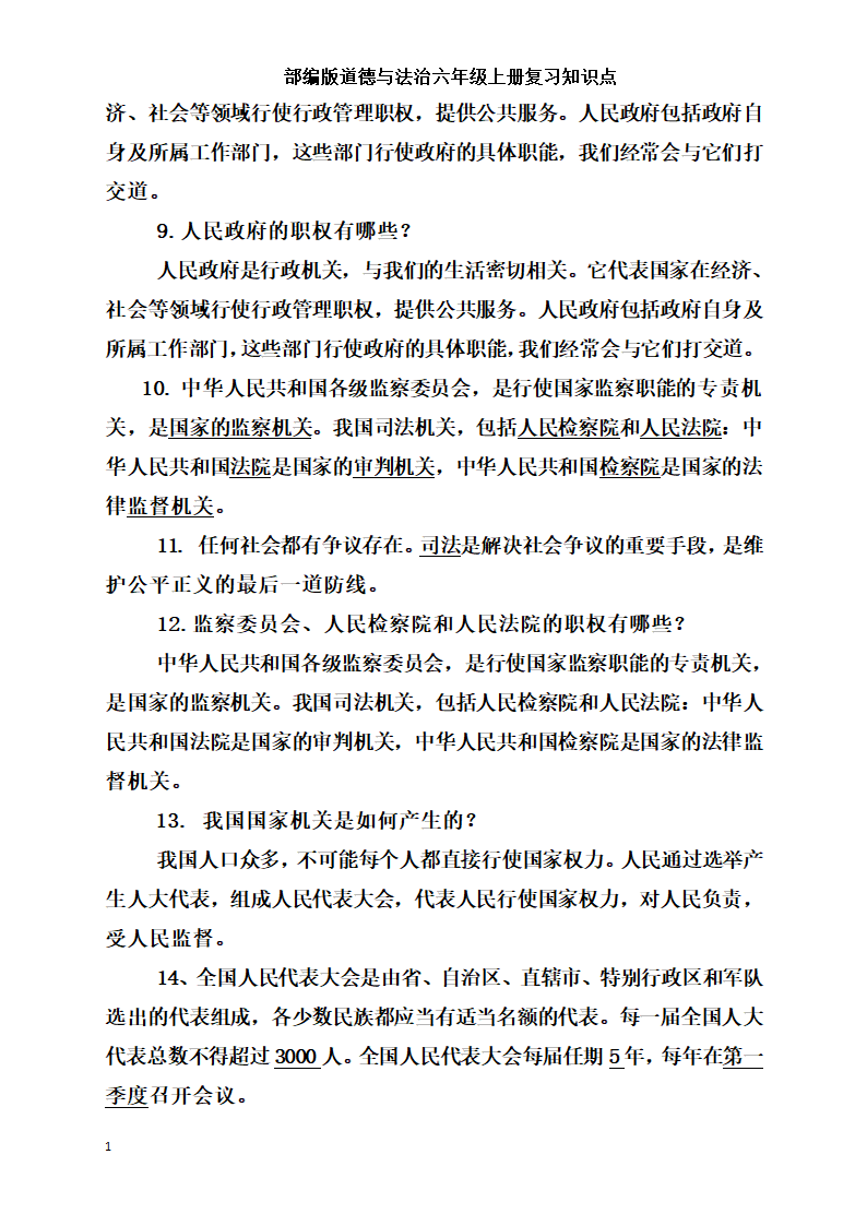 统编版小学道德与法治六年级上册全册复习知识点总结  （含期中期末试题）.doc第15页