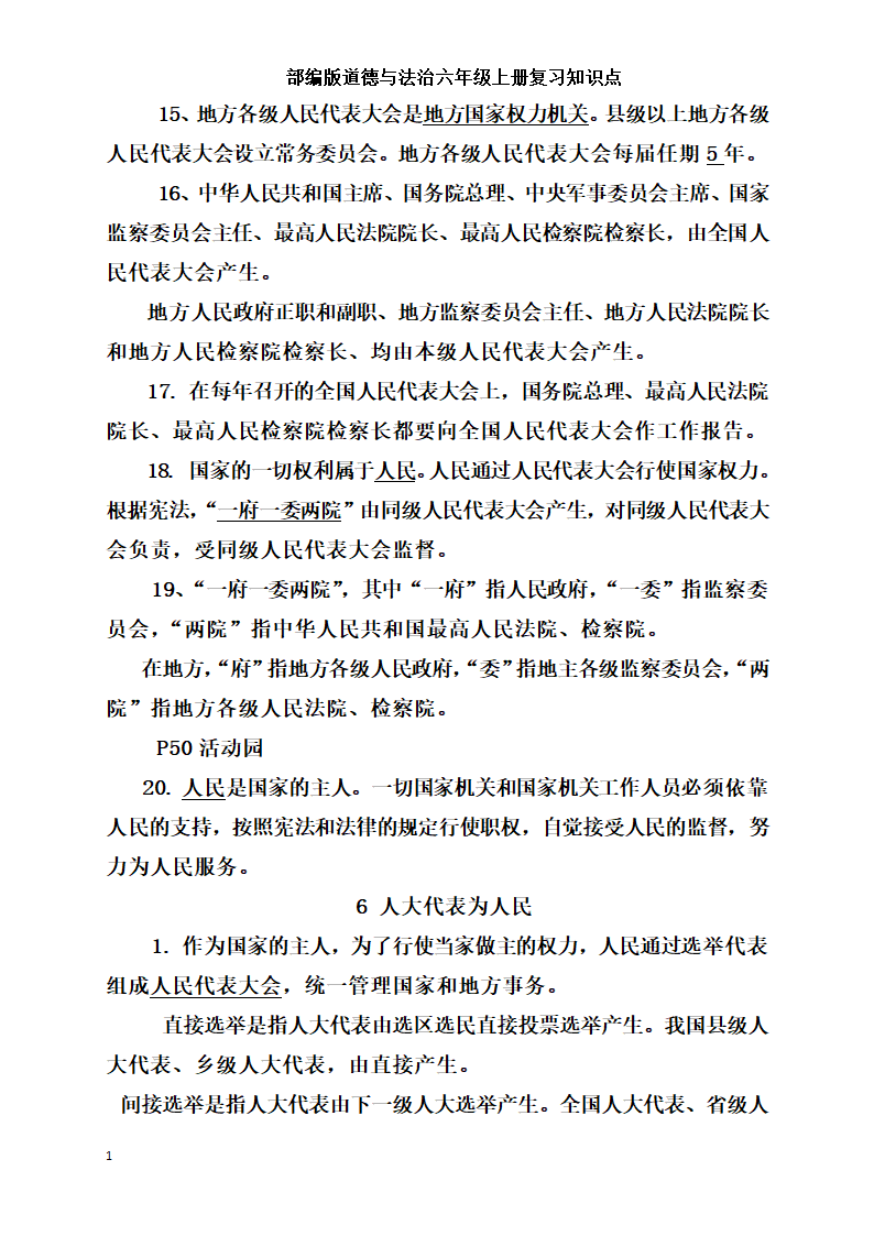 统编版小学道德与法治六年级上册全册复习知识点总结  （含期中期末试题）.doc第16页