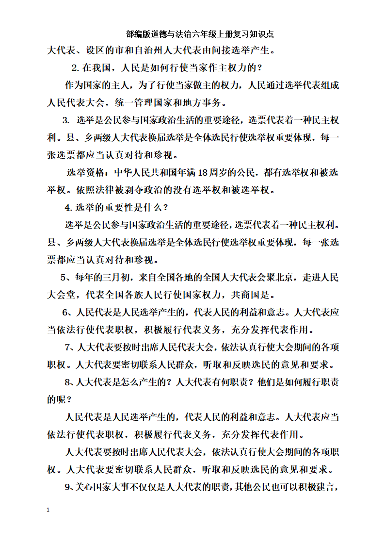 统编版小学道德与法治六年级上册全册复习知识点总结  （含期中期末试题）.doc第17页