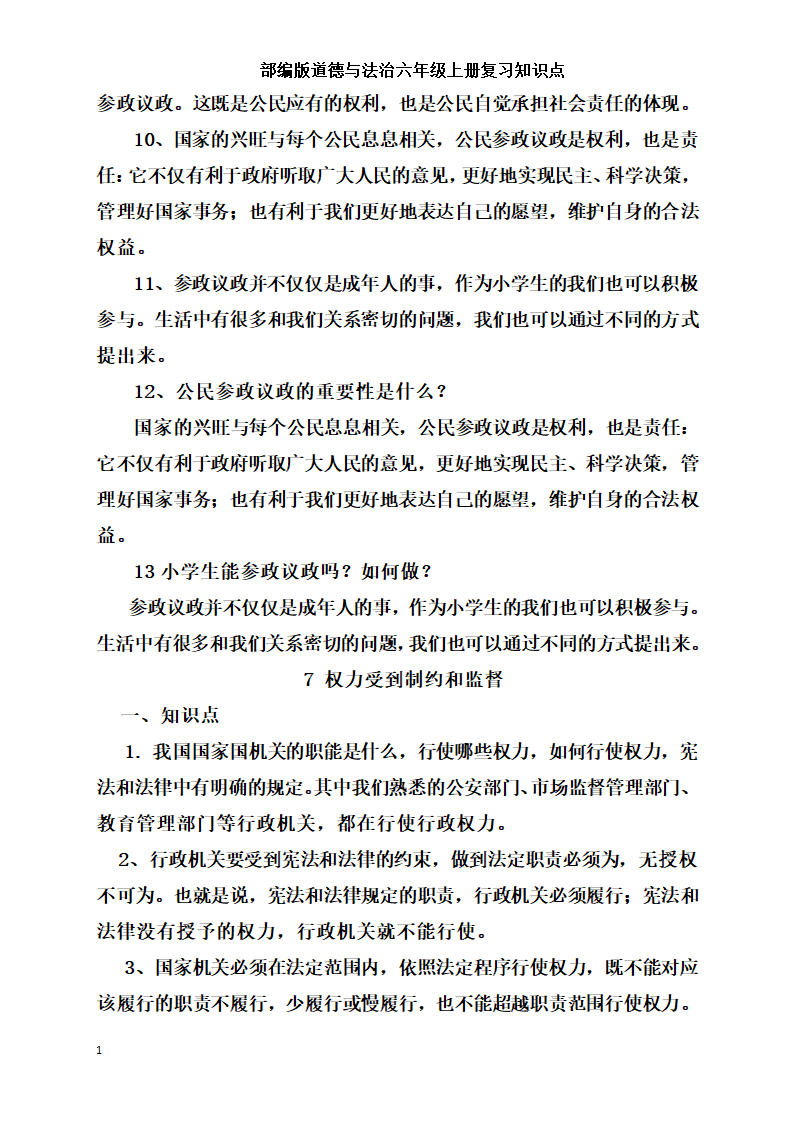 统编版小学道德与法治六年级上册全册复习知识点总结  （含期中期末试题）.doc第18页