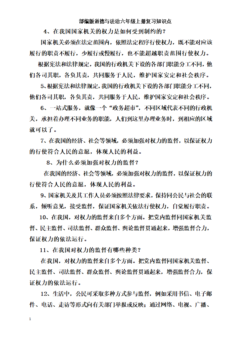 统编版小学道德与法治六年级上册全册复习知识点总结  （含期中期末试题）.doc第19页