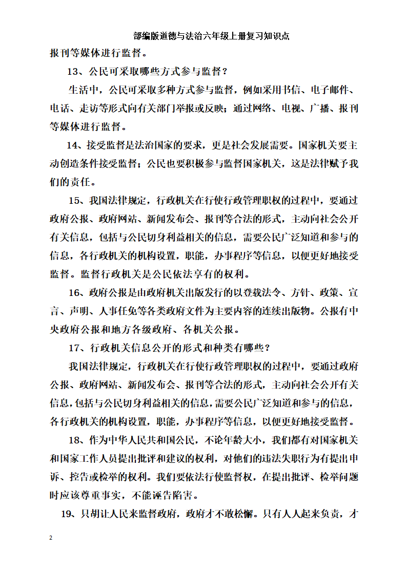 统编版小学道德与法治六年级上册全册复习知识点总结  （含期中期末试题）.doc第20页