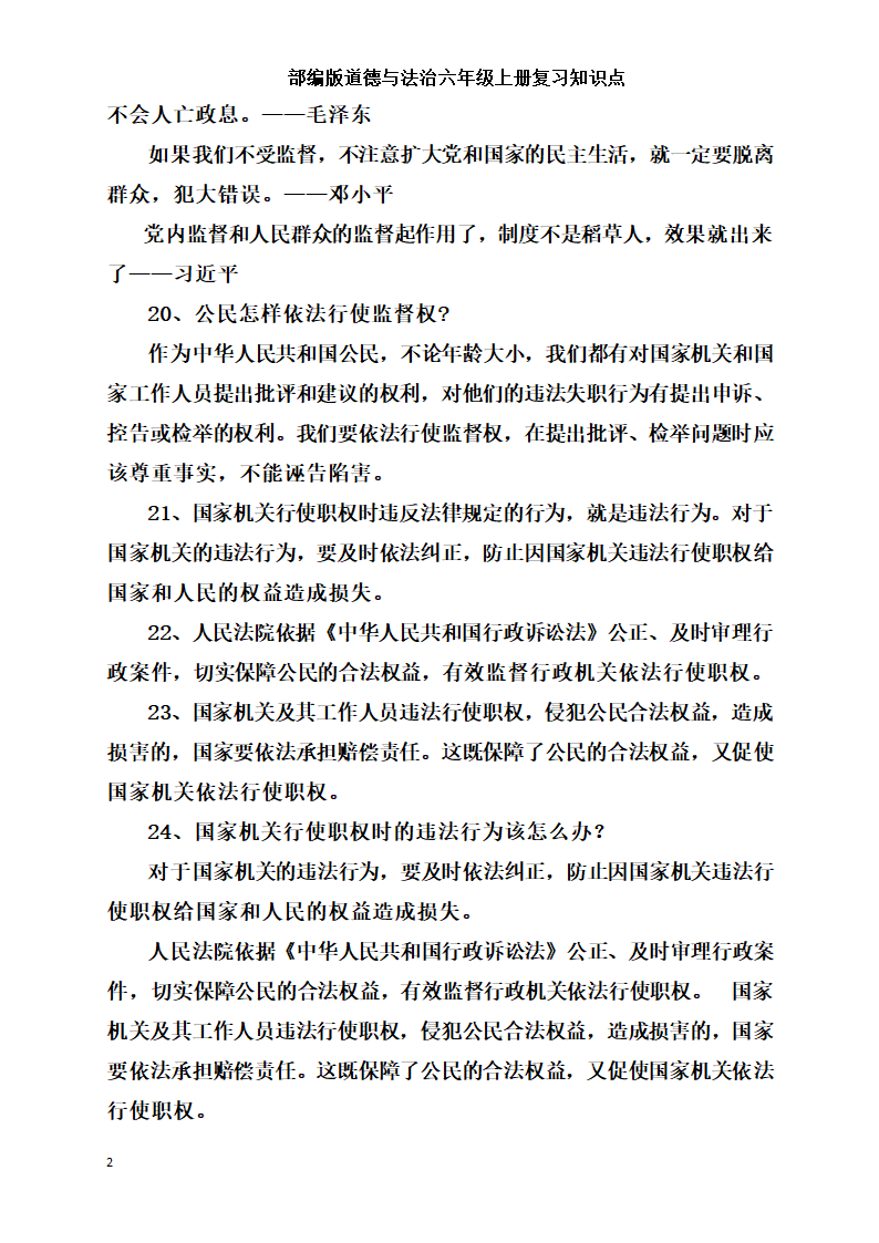 统编版小学道德与法治六年级上册全册复习知识点总结  （含期中期末试题）.doc第21页