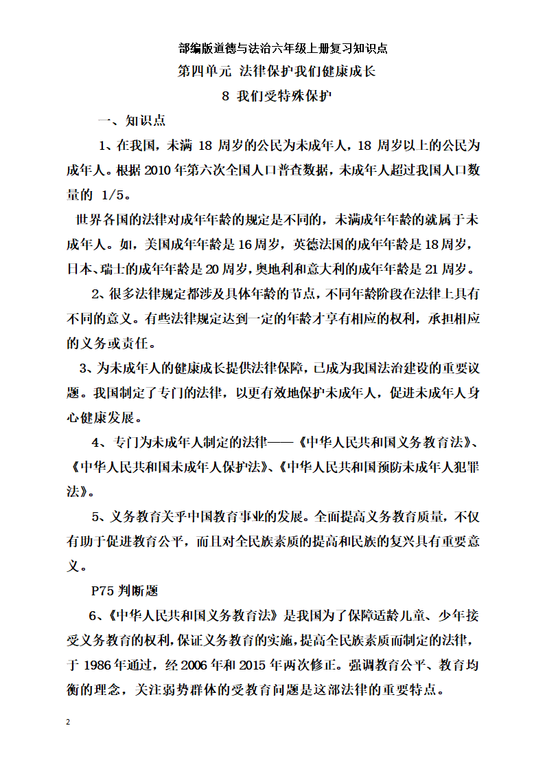 统编版小学道德与法治六年级上册全册复习知识点总结  （含期中期末试题）.doc第22页