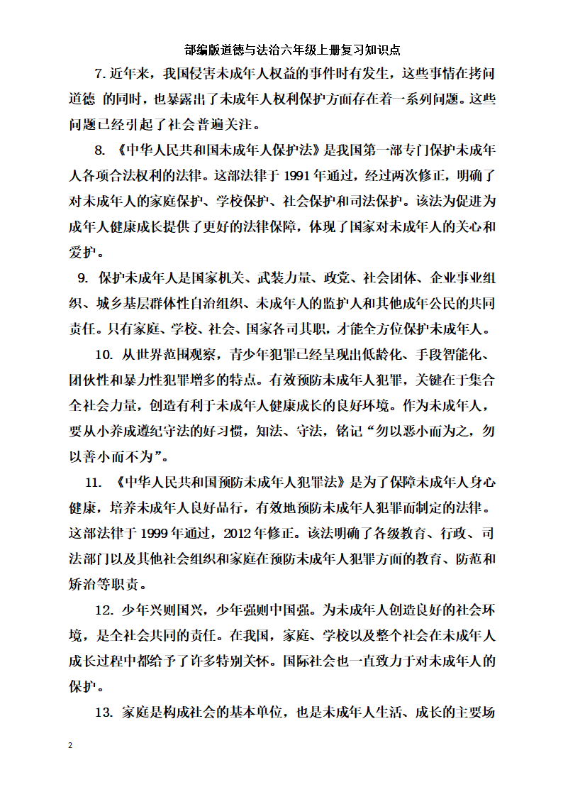 统编版小学道德与法治六年级上册全册复习知识点总结  （含期中期末试题）.doc第23页