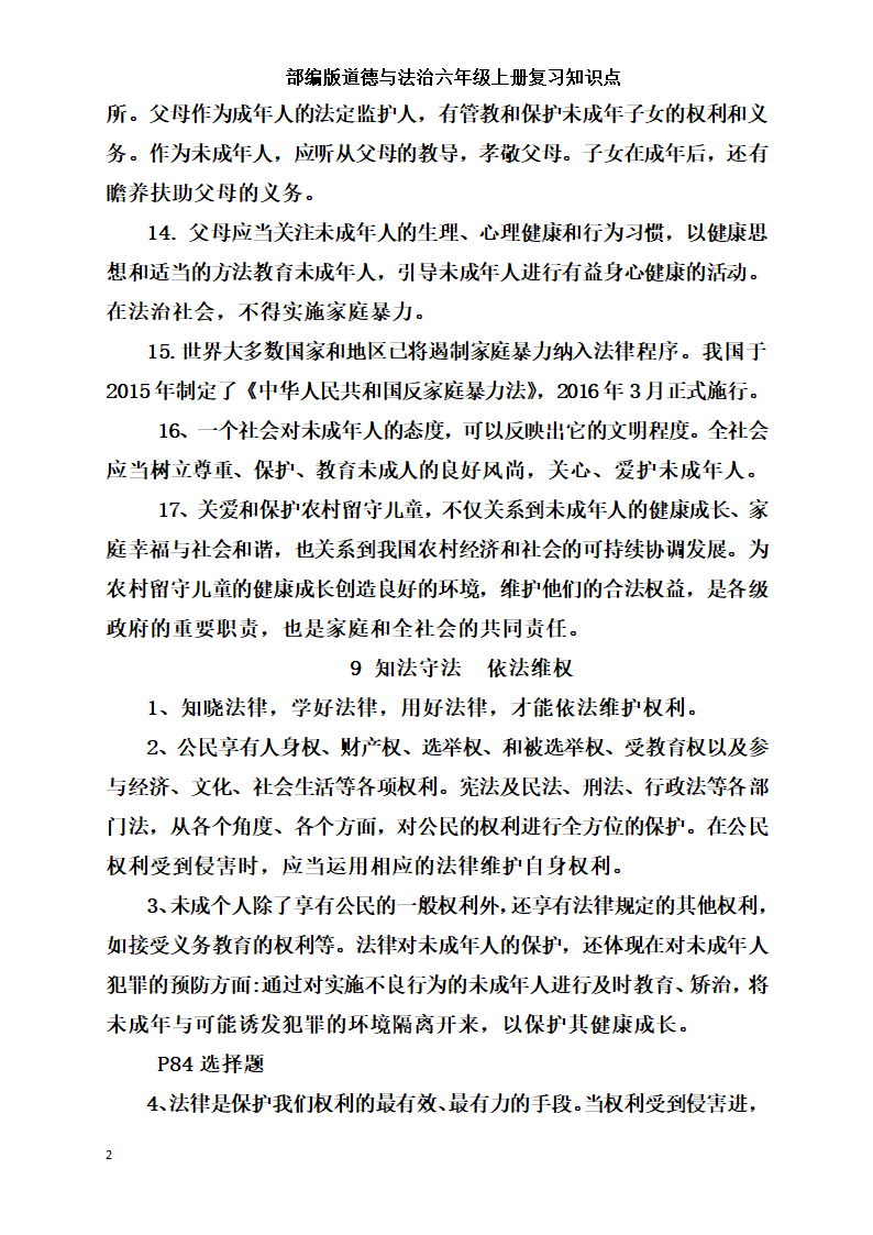 统编版小学道德与法治六年级上册全册复习知识点总结  （含期中期末试题）.doc第24页