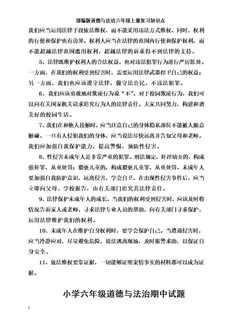 统编版小学道德与法治六年级上册全册复习知识点总结  （含期中期末试题）.doc第25页