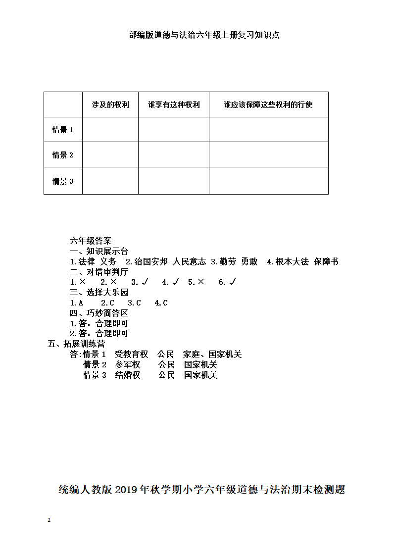 统编版小学道德与法治六年级上册全册复习知识点总结  （含期中期末试题）.doc第27页