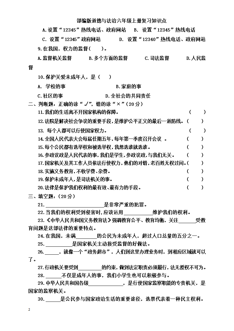 统编版小学道德与法治六年级上册全册复习知识点总结  （含期中期末试题）.doc第29页