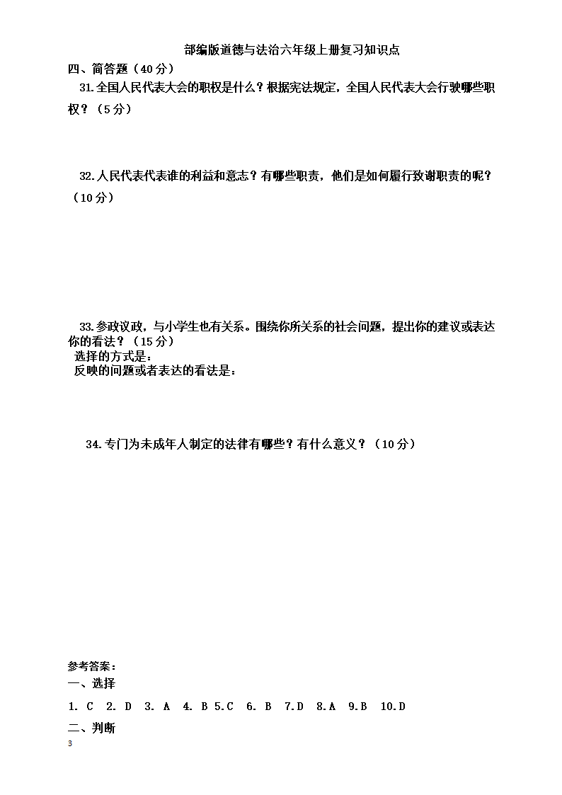 统编版小学道德与法治六年级上册全册复习知识点总结  （含期中期末试题）.doc第30页