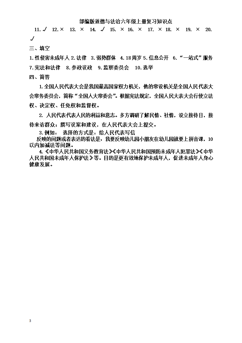 统编版小学道德与法治六年级上册全册复习知识点总结  （含期中期末试题）.doc第31页