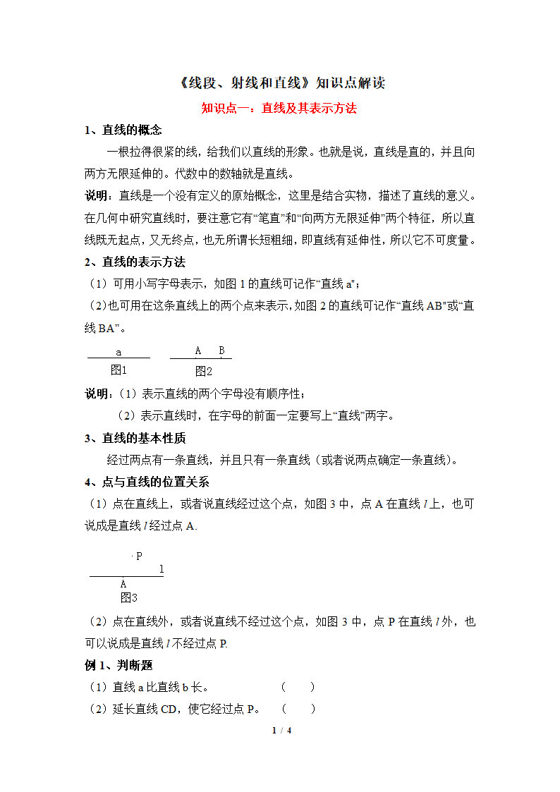 青岛版七年级数学上册1.3线段、射线和直线知识点解读（word版含答案）.doc第1页