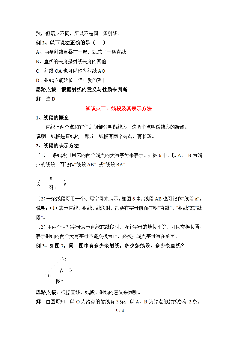 青岛版七年级数学上册1.3线段、射线和直线知识点解读（word版含答案）.doc第3页