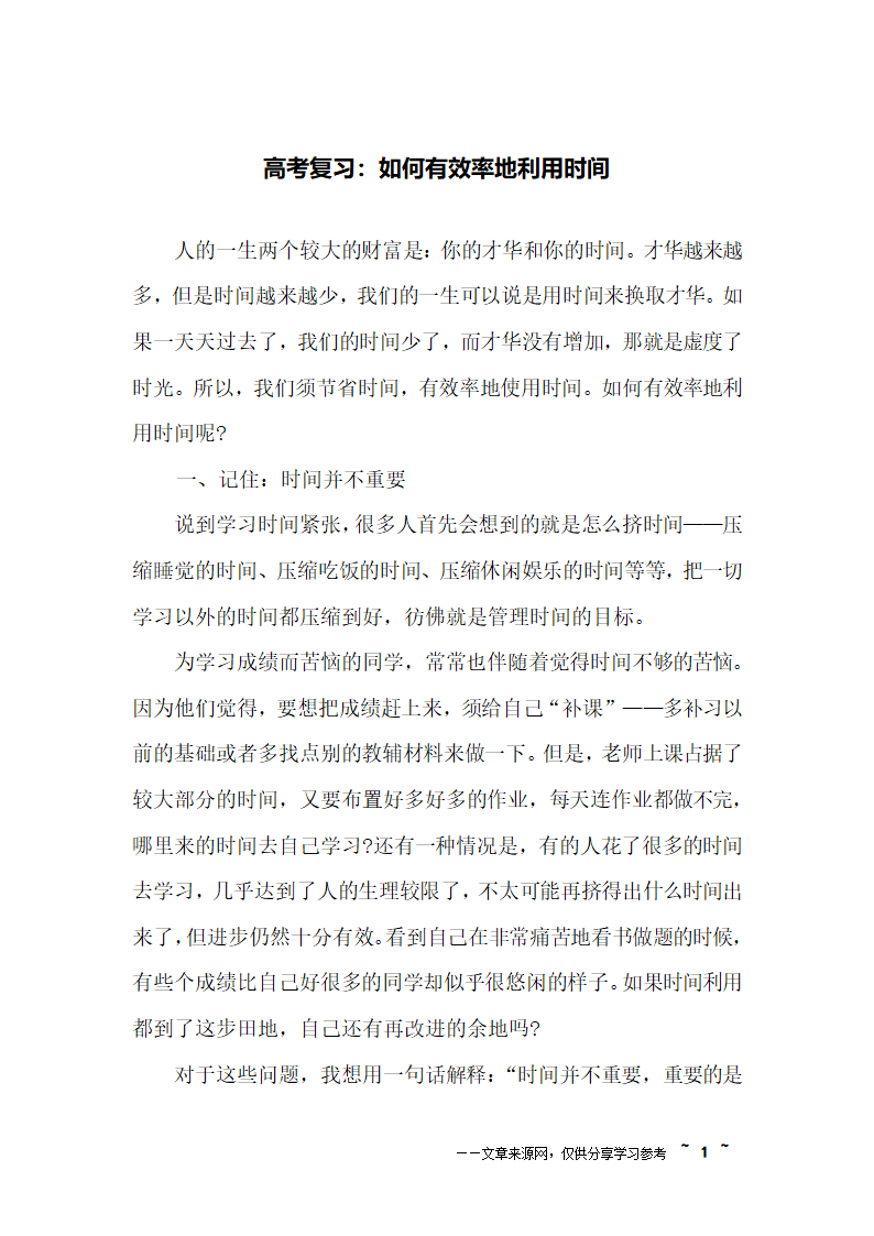 高考复习：如何有效率地利用时间第1页