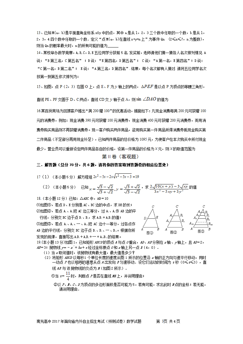 南充高中2017年面向省内外自主招生考试(预测试卷)数学试卷第3页