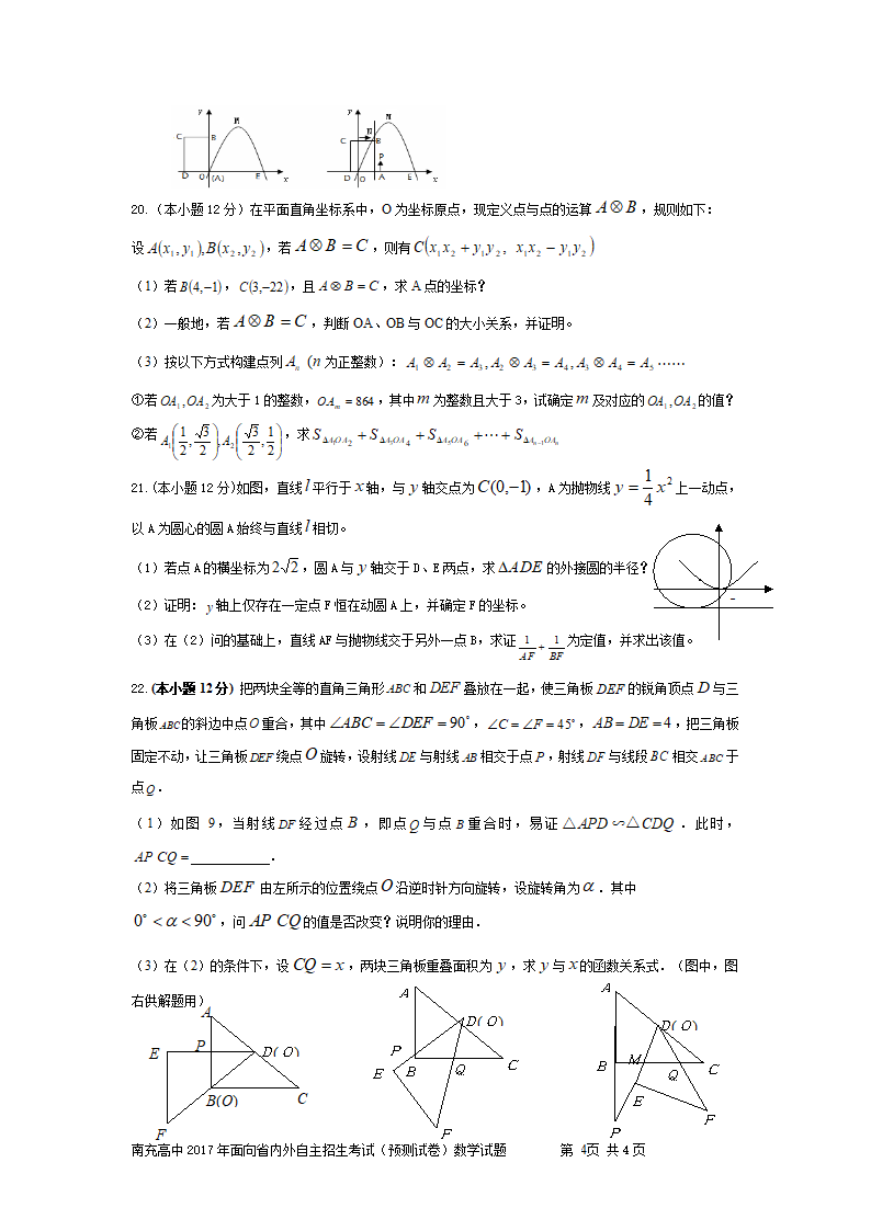 南充高中2017年面向省内外自主招生考试(预测试卷)数学试卷第4页