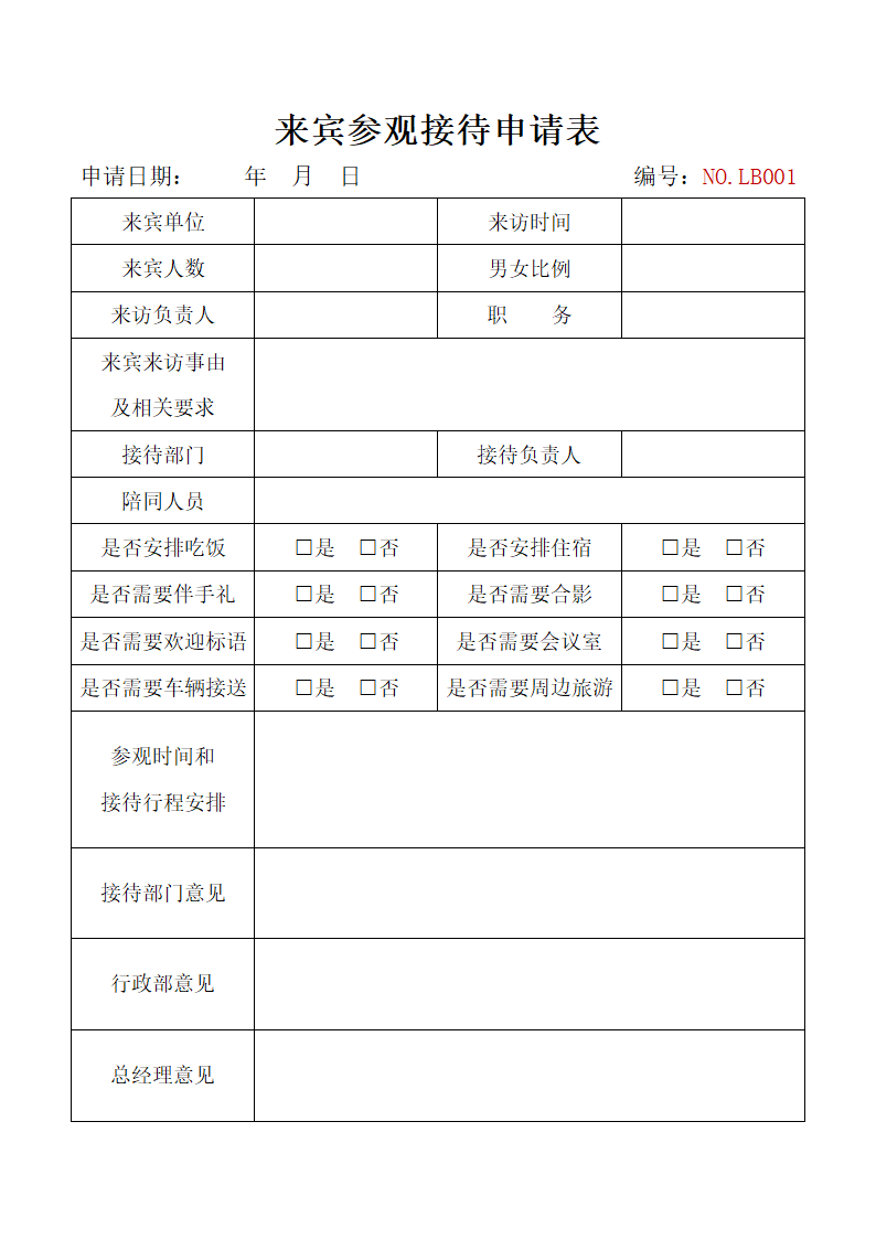 来宾商务参观用餐住宿接待申请计划表.docx第1页