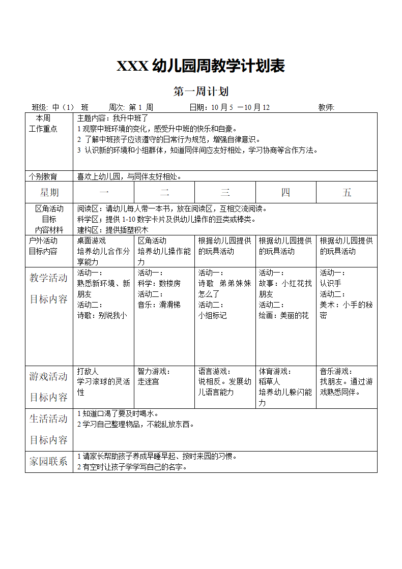 XXX幼儿园周教学计划表可打印.docx第1页