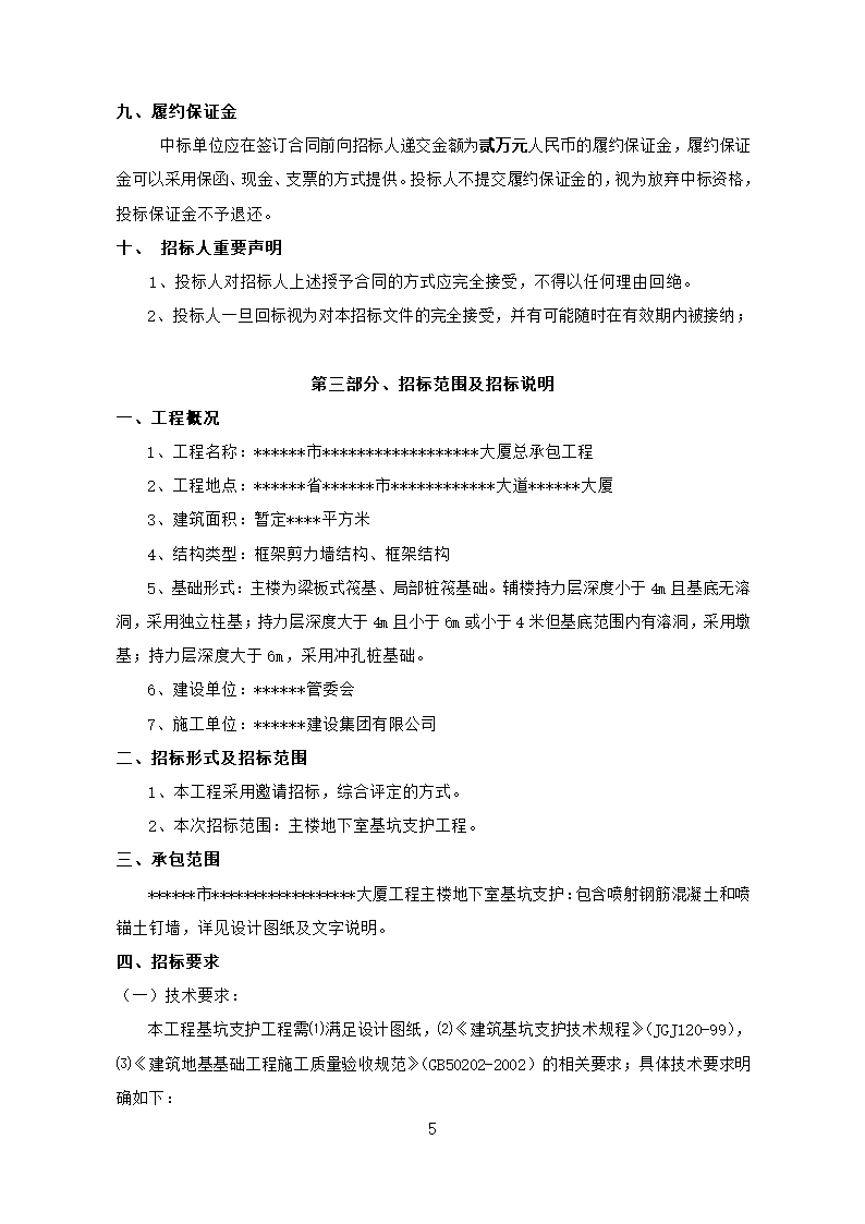 基坑支护招标文件.doc第6页