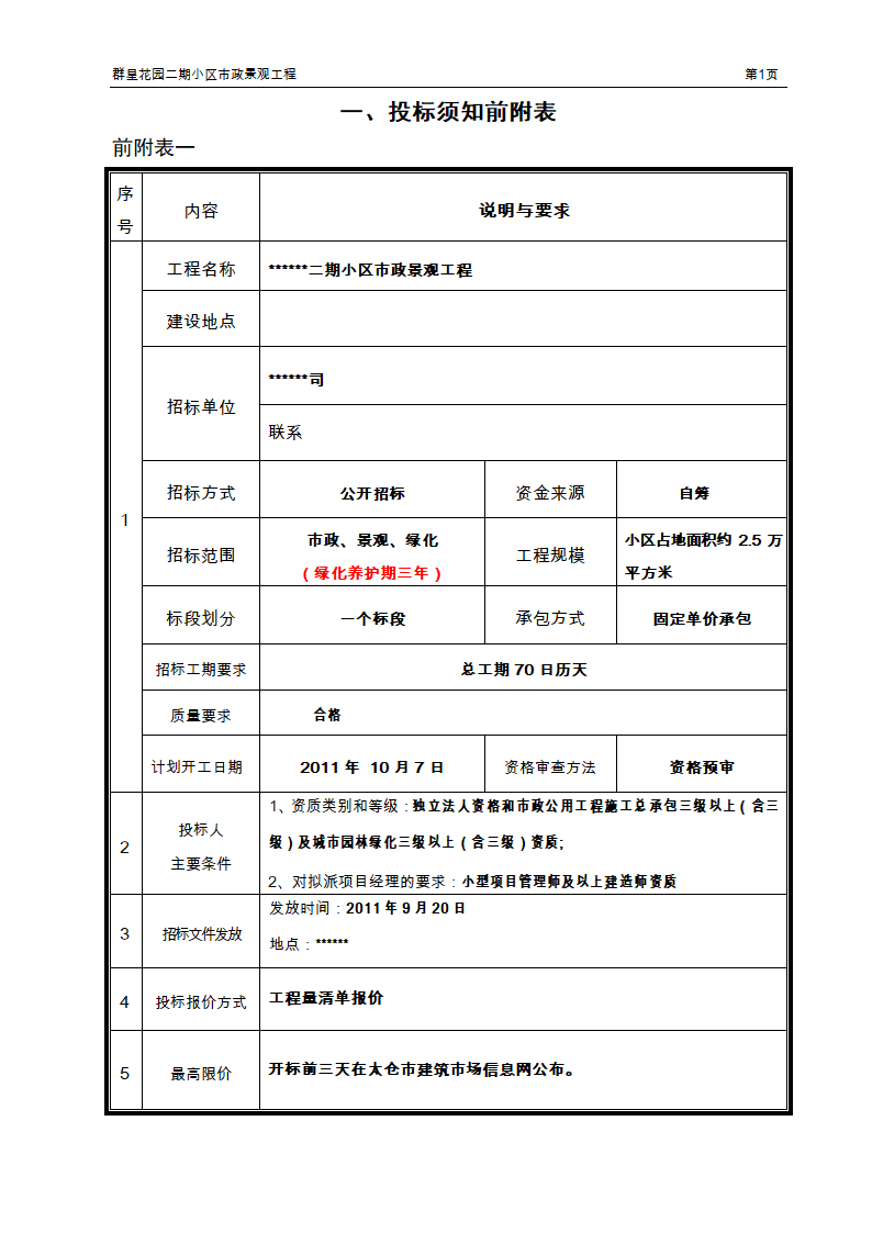 小区市政景观工程招标文件.doc第3页