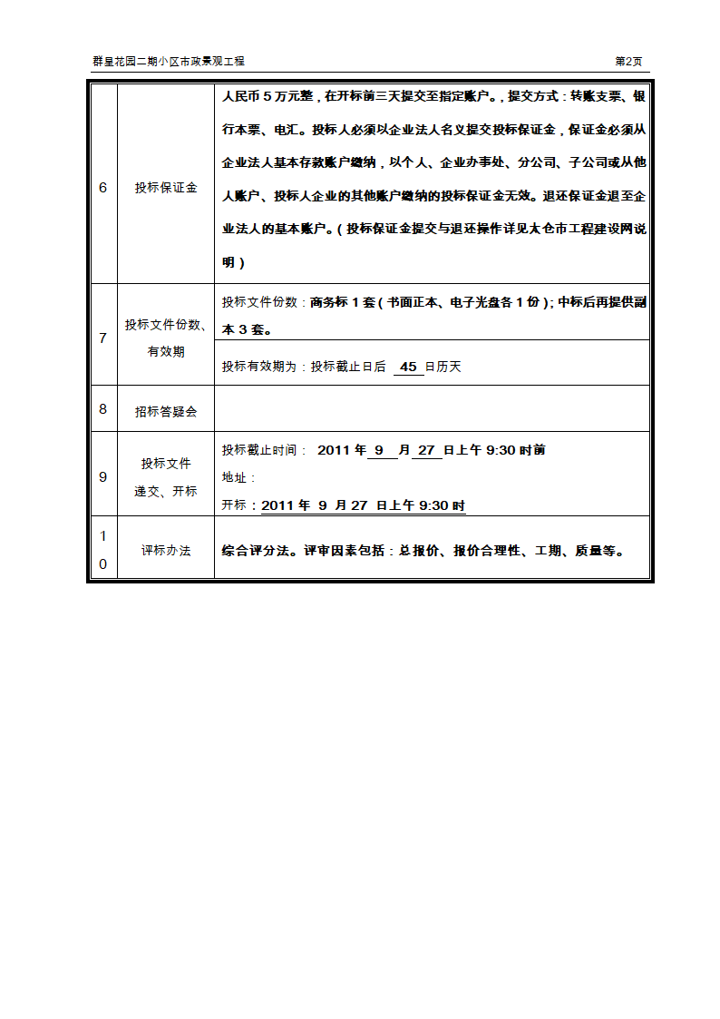 小区市政景观工程招标文件.doc第4页