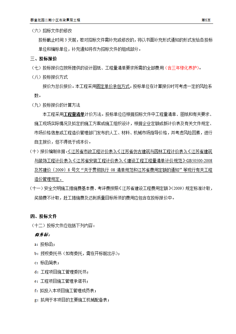 小区市政景观工程招标文件.doc第7页