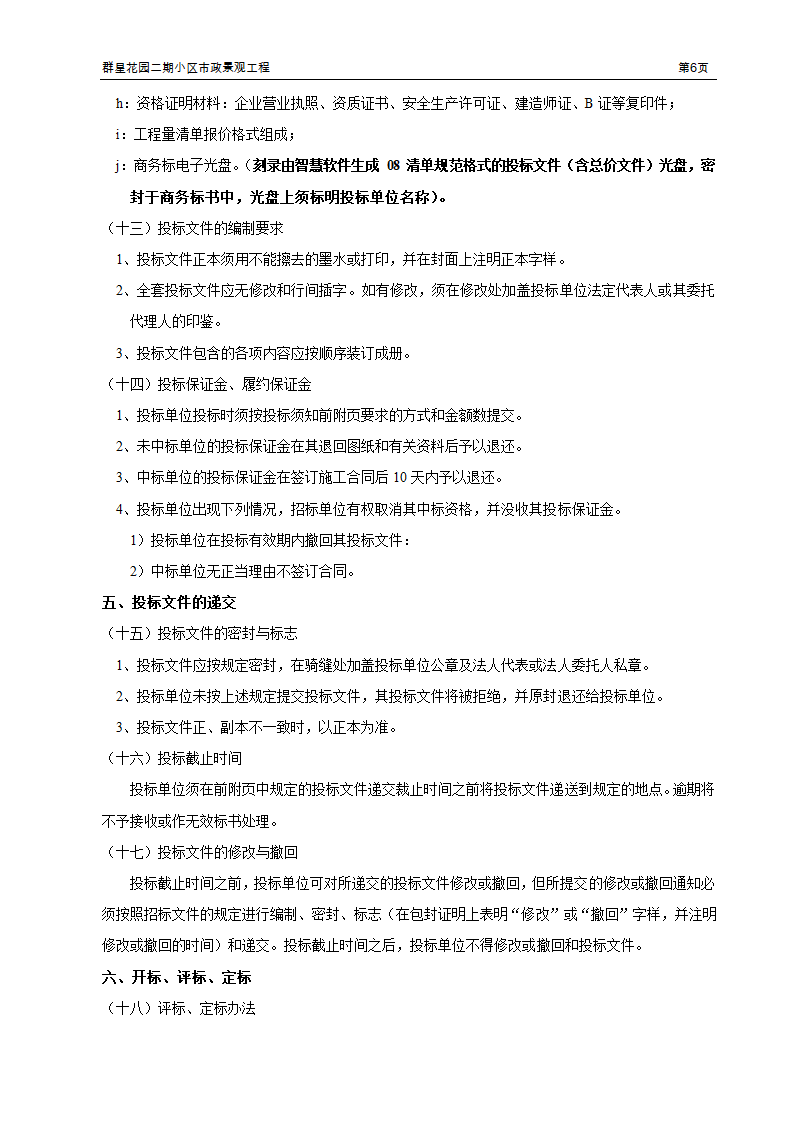 小区市政景观工程招标文件.doc第8页