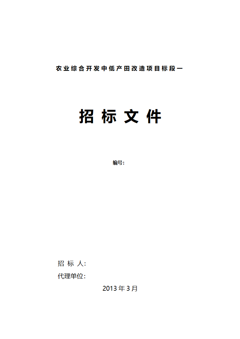 农业综合开发中低产田改造项目招标文件.doc第1页