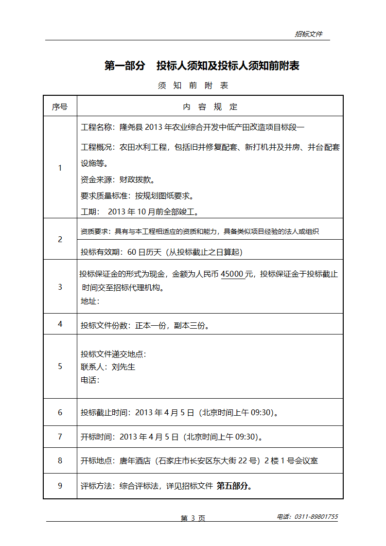 农业综合开发中低产田改造项目招标文件.doc第4页