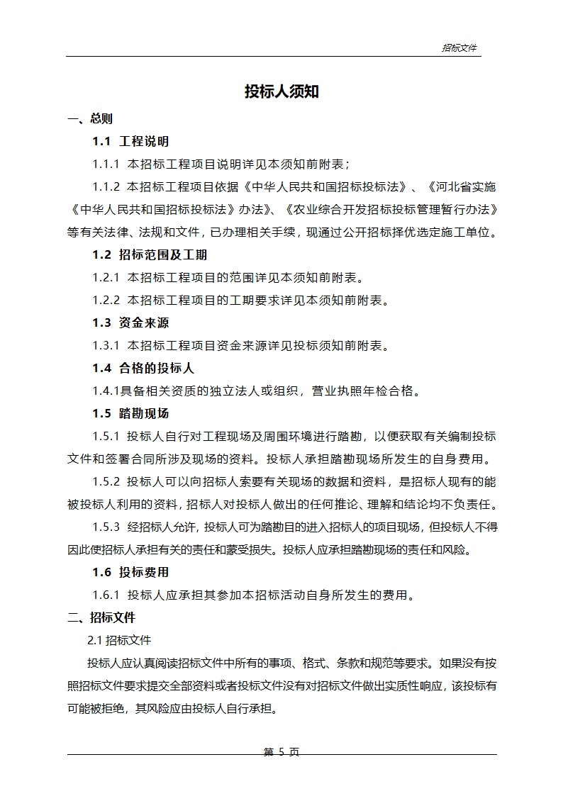 农业综合开发中低产田改造项目招标文件.doc第6页