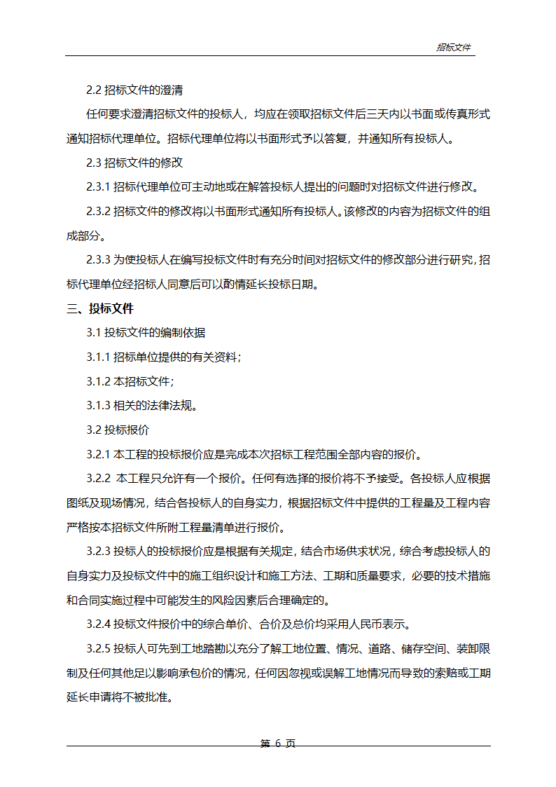 农业综合开发中低产田改造项目招标文件.doc第7页