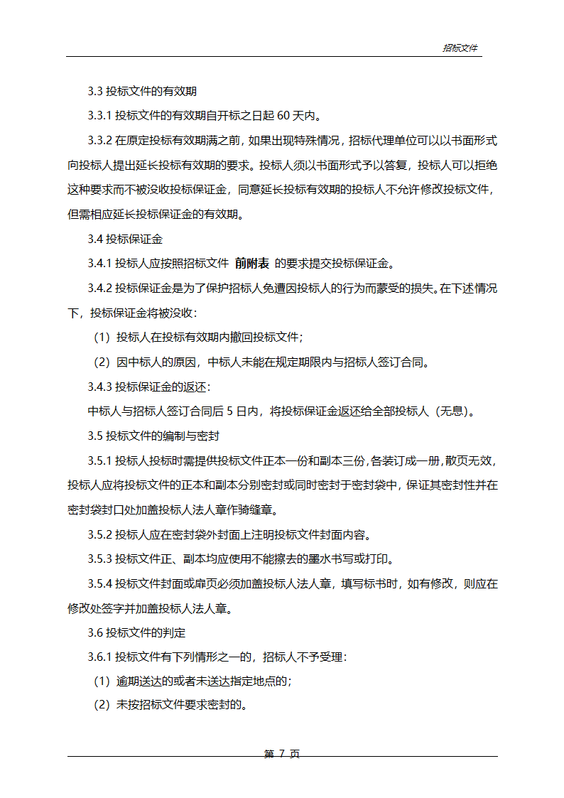 农业综合开发中低产田改造项目招标文件.doc第8页