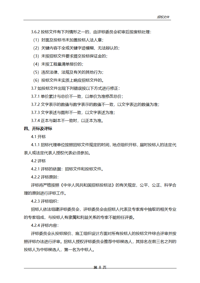 农业综合开发中低产田改造项目招标文件.doc第9页