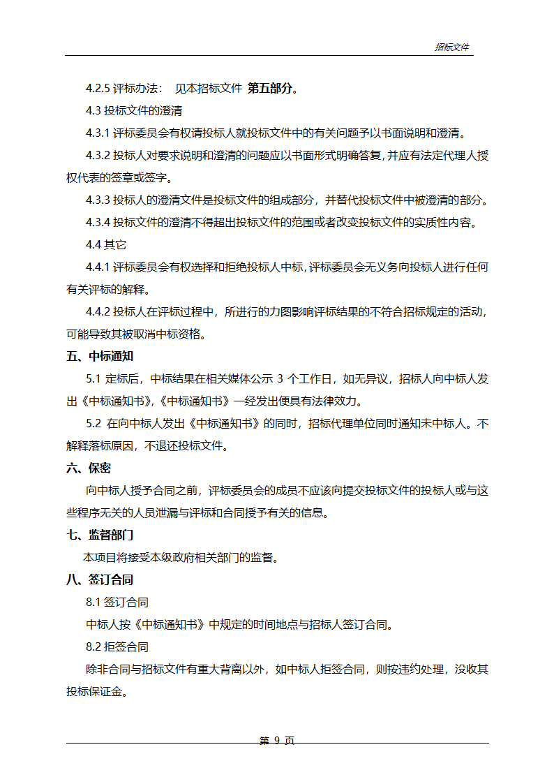 农业综合开发中低产田改造项目招标文件.doc第10页