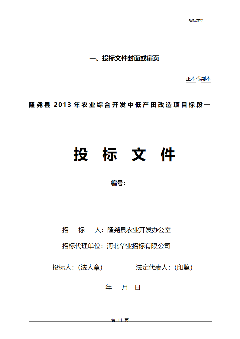 农业综合开发中低产田改造项目招标文件.doc第12页