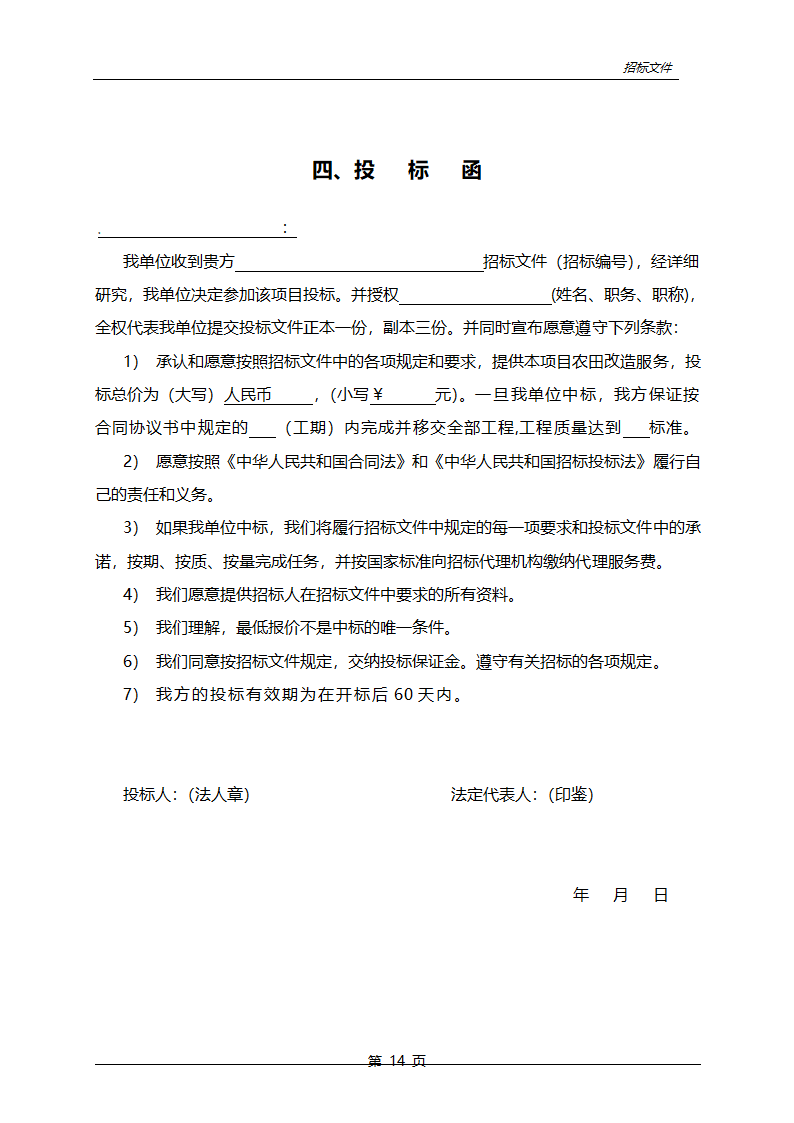 农业综合开发中低产田改造项目招标文件.doc第15页