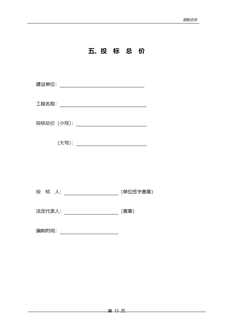 农业综合开发中低产田改造项目招标文件.doc第16页